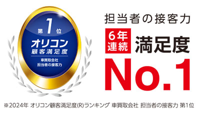 オートバックス 車買取会社の担当者の接客力6年連続満足度No.1